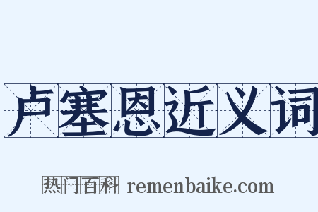卢塞恩近义词是什么意思的图片